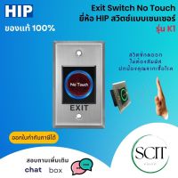 HIP Exit Switch No Touch รุ่น K1 สวิตซ์ปุ่มกดออกประตู แบบเซนเซอร์ วัสดุอลูมิเนียม