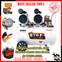 ETOP ปั้มลม Oil Free 50ลิตร รุ่น XH-60050L