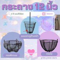 กระถาง 12 นิ้ว ทรงฟักทอง / ไข่ และทรงสำหรับสไบนาง **พร้อมลวดแขวน** (12 inches-mesh basket with hanging wire)