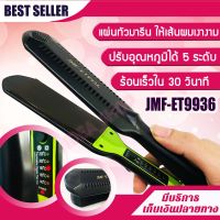 เครื่องหนีบผม JMF-ET9936 hair straightener หน้าสัมผัสขนาดใหญ่ เครื่องรีดผม แผ่นเซรามิค ปรับอุณหภูมิได้ 5 ระดับ เครื่องหนีบผม หน้ากว้างอย่างดี!! ♥ เครื่องรีดผม เครื่องหนีบผม ร้อนเร็ว หน้ากว้าง ไม่กินผมปรับระดับความร้อนได้