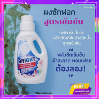 ส่งฟรี‼กิฟฟารีน น้ำยาซักผ้า ไบรท์ ผลิตภัณฑ์ซักผ้าชนิดน้ำ สูตรเข้มข้น ชนิดซักมือและซักเครื่อง สะอาด หอมยาวนาน กิฟฟารีนของแท้