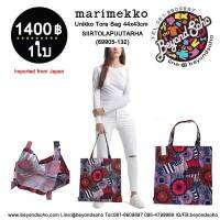 Marimekko Pieni Unikko Kassi tote bag กระเป๋าผ้ามาริเมกโกะ ผ้าคอตตอน ขนาด 44 x 43 cm