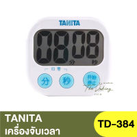 ทานิต้า นาฬิกาจับเวลาระบบดิจิตอล TANITA Digital Timer / TD-384 / นาฬิกาจับเวลา / เครื่องจับเวลา