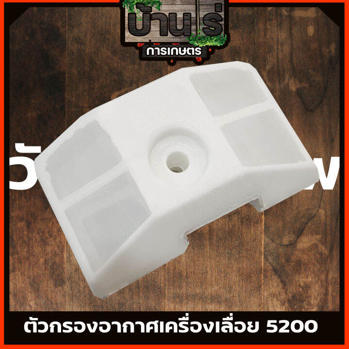 ตัวกรองอากาศเลื่อยยนต์-5200-แบบสั้น-กรองอากาศ-เลื่อยยนต์-5200-5800-แบบสั้น-ตรงรุ่น-ขนาดมาตราฐานทุกยี่ห้อ-byบ้านไร่การเษตร