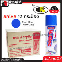 ⚡ยกลัง⚡ สีสเปรย์ Red Fox สีน้ำเงินเข้ม River Blue No.9(242) ลัง 12 กระป๋อง 400 มล. สีสเปรย์พ่นเหล็ก สีสเปรย์พ่นพลาสติก ผลิตภัณฑ์คุณภาพจาก Bosny สีพ่นสเปรย์ เรด ฟอกซ์ สีสวยสดนาน