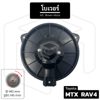 โบเวอร์แอร์ Toyota Mighty-X MTX, RAV4 [ 12V หมุนตามเข็ม เส้นผ่าน 140 มม รูน็อต 145 มม ] โบลเวอร์แอร์ โบเวอร์แอร์ โบลเวอร์ พัดลมโบล พัดลมโบลเวอร์ พัดลมโบ