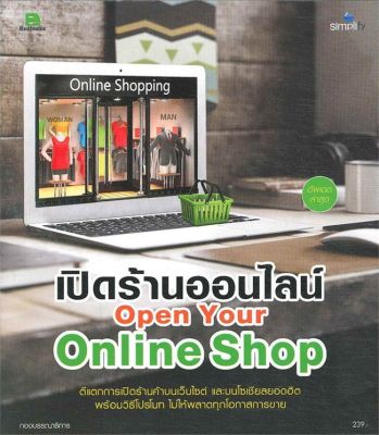 หนังสือ   เปิดร้านออนไลน์ Open Your Online Shop