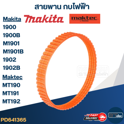 สายพาน กบไฟฟ้า มากีต้า Makita 1900, 1900B, M1901, M1901B, 1902, 1902B มาคเทค Maktec MT190, MT191, MT192