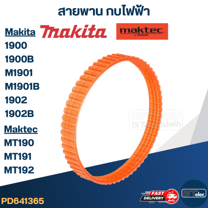 สายพาน-กบไฟฟ้า-มากีต้า-makita-1900-1900b-m1901-m1901b-1902-1902b-มาคเทค-maktec-mt190-mt191-mt192