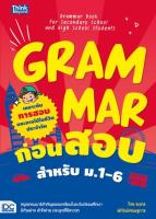 หนังสือ Grammar ก่อนสอบ สำหรับ ม.1-6 (Grammar Book for Secondary School and High School Students)