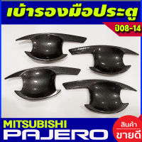 เบ้ารองมือเปิดประตู ลายคาร์บอน MITSUBISHI PAJERO 2008 2009 2010 2011 2012 2013 2014 (AO)