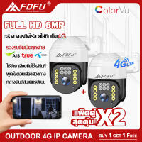 ซื้อ1แถม1 FOFU กล้องวงจรปิดใส่ซิมเน็ต 4G แพ็ค2ตัว FULL HD 6MP กล้องวงจรปิดไร้สาย PTZ 4G IP Camera กลางแจ้ง กันน้ำ คืนวิสัยทัศน์ พร้อมส่ง