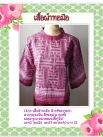 เสื้อ ผ้าฝ้าย ผ้าทอมือ ขิด ยกดอก ลายมัดหมี่ กุญแจจีน Hand Woven cloth อัดผ้ากาว สีชมพู ม่วง คอตั้ง แขยกรวย  มีในไทย ส่งเร็ว มีเก็บปลายทาง