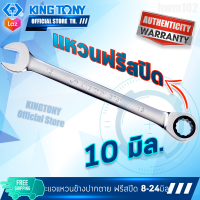 Kingtony ประแจแหวนข้างปากตาย แบบฟรีสปีด ขนาด 10 มิล รุ่น 373110M