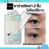 ของแท้ Imin eyeyelid sticker ไอมิน ตาข่ายติดตาสองชั้น กาวในตัว ตาข่ายติดตา2ชั้น ไม่ใช้กาว (มี sizeM/L)