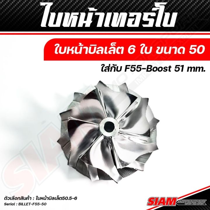 อะไหล่เทอร์โบแต่ง-f55-ของแท้-100-ซื้อตรงกับ-siam-motorsport