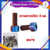 น็อตแต่งไทเทเนี่ยม M4*8 เกลียวยาว 8 มม. รหัส HT-558 น้ำหนักเบา พร้อมส่งจากไทย