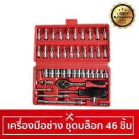 เครื่องมือ ชุดบล็อก ประแจ  ไขควง  46 ชิ้น EURO KING TOOLS