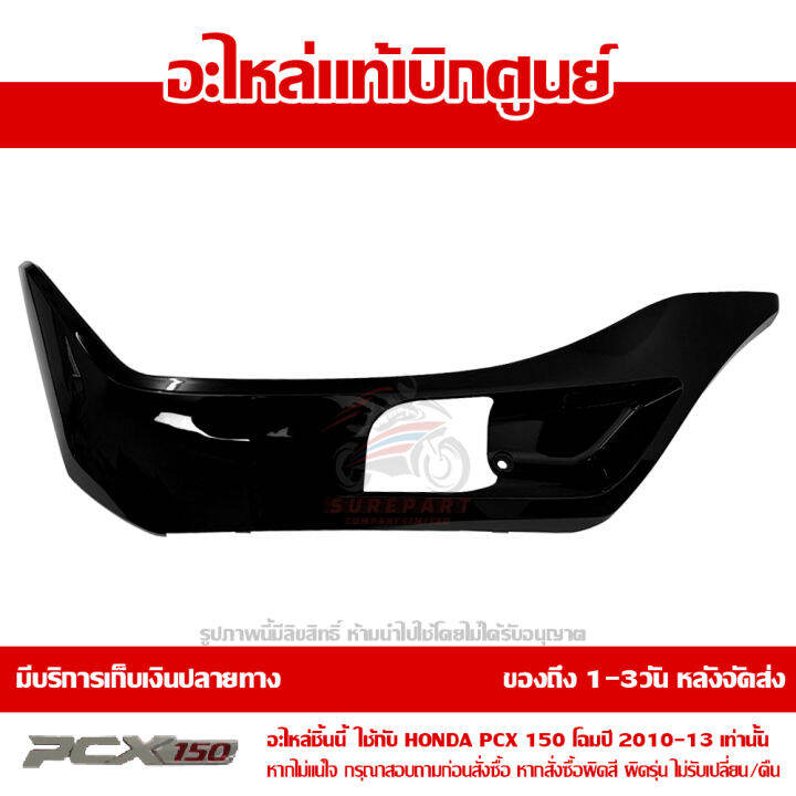 ฝาครอบที่พักเท้า-ข้างซ้าย-สีดำเงา-pcx-150-ปี-2010-2011-2012-2013-ของแท้-เบิกศูนย์-64432-kwn-900za-ส่งฟรี-เก็บเงินปลายทาง-ยกเว้นพื้นที่ห่างไกล