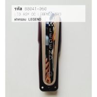 อะไหล่ ปัตตาเลี่ยนWahl ฝาครอบ รุ่น Legend เครื่องมือ ตัดผม