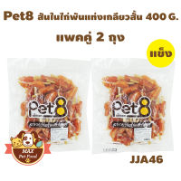 Pet8 [JJA46] ไก่เสียบแท่งเกลียว 2.5" (ต้นสน)400G. 2 ถุง