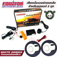 Equator เซ็นเซอร์ถอยหลัง 2จุด มีเสียง สำหรับรถสีขาว WHITE COLOR เสียงเตือน Parking Sensor แพ็ค 1 ชุด ติดตั้งโดยเจาะกันชน