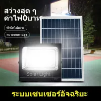 โปรโมชั่น : KONIG 400W 300W 200W Solar lights ไฟโซล่า ไฟสปอตไลท์ กันน้ำ ไฟ Solar Cell ใช้พลังงานแสงอาทิตย์ โซลาเซลล์ ไฟถนนเซล ไฟกันน้ำกลางแจ้ง ใช้พลังงานแสงอาทิตย์ ไฟถนนเซล โปรโมชั่น : KONIG 400W 300W 200W Solar lights ไฟโซล่า ไฟสปอตไลท์ กันน้ำ ไฟ Solar Cell ใช้พลังงานแสงอาทิตย์ โซลาเซลล์ ไฟถนนเซล ไฟกันน้ำกลางแจ้ง ใช้พลังงานแสงอาทิตย์ ไฟถนนเซล
