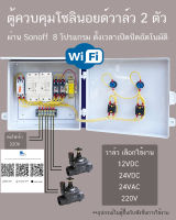 2 โซน WIFI ตู้ควบคุม โซลินอยด์วาล์ว 2 CH ต่อไฟเข้า 220V ไฟออก 12VDC 24VDC  24VAC ผ่าน Wifi จากทั่วโลก(ไม่ควบคุมปั๊ม)