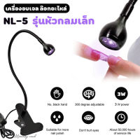 ( NL-5 รุ่นหัวกลมเล็ก มีฐานหนีบ ) เครื่องเป่าเล็บ Led Uv Light Usb แบบคลิบหนีบยืดหยุ่นสําหรับอบเล็บเจล Diy โคมไฟ Led UV อบเล็บเจล