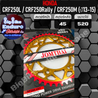 สเตอร์หลังอลูมิเนียม[ CRF250L / CRF250 Rally / CRF250M ]