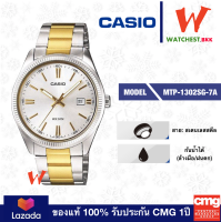 casio นาฬิกาข้อมือผู้ชาย สายสเตนเลส รุ่น MTP-1302SG-7A คาสิโอ้ MTP, MTP-1302สายเหล็ก ตัวล็อกแบบ บานพับ (watchestbkk คาสิโอ แท้ ของแท้100% ประกัน CMG)