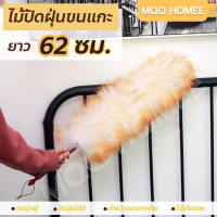 MQQHOMEEไม้ปัดฝุ่นขนแกะ ไม้ปัดฝุ่น นาโน ไมโครไฟเบอร์  ไม้ปัดฝุ่นรถยนต์ อุปกรณ์ทำความสะอาด สำหรับทำความสะอาดบ้าน โต๊ะ ตู้ทำความสะอาดและกันฝุ่น