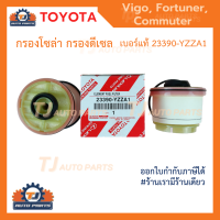 กรองถูกและดี TOYOTA แท้ กรองโซล่า กรองดีเซล VIGO วีโก้ FORTUNER ฟอจูนเนอร์ COMMUTER เบอร์ 23390-YZZA1