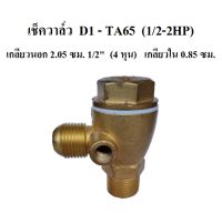 เช็ควาล์ว FUSHENG (ฟูเช็ง) รุ่น D1-TA65  (1/2-2HP)