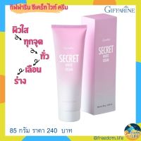 GIFFARINE SECRET WHITE กิฟฟารีน ซีเคร็ท ไวท์ ครีม ตัวช่วยพิเศษ เพื่อผิวใสทุกจุดทั่วเรือนร่าง