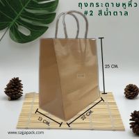 ถุงกระดาษหูหิ้ว สีน้ำตาล เท่ากับ ถุงใส่แก้วอเมซอล ขนาด 22x13x25 ซม.