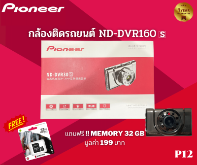 กล้องติดรถยนต์แบรนด์ PIONEER Wi-Fi ( P12 ) แถมฟรี !! เมมโมรี่ Kingston 32 GB มูลค่า 199 บาท