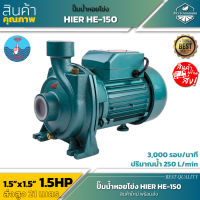 HIER HE-150 ปั้มน้ำหอยโข่ง 1.5x1.5