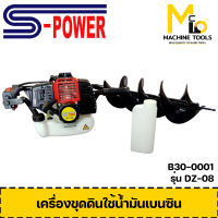 เครื่องขุดดินใช้น้ำมันเบนซิน ดอกเจาะ 8 นิ้ว S-Power รุ่น DZ-08 รับประกันสินค้า 1 ปี By mc001