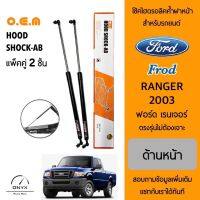 OEM 461 โช้คไฮดรอลิคค้ำฝากระโปรงหน้า สำหรับรถยนต์ ฟอร์ด เรนเจอร์ 2003 อุปกรณ์ในการติดตั้งครบชุด ตรงรุ่นไม่ต้องเจาะตัวถังรถ Front Hood Shock for Ford