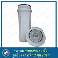 กระบอก Housing ยาว 10 นิ้ว รูพลาสติกเกลียวใน 2 หุน ( 1/4 นิ้ว) O-ring 2 วง (ที่ฝาครอบ เเละตัวกระบอก) (กระบอกเปล่า)