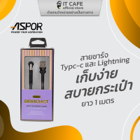 สายชาร์จ Typc-C และ Lightning ชาร์จเร็ว ชาร์จไว คุณภาพดี ASPOR A185 / A186 / A187 อายุการใช้งานยืนยาว