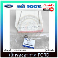 ไส้กรองอากาศ แท้ ยี่ห้อ FORD รุ่น เฟียสต้า รหัสศูนย์ CN11-9601-AD