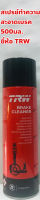 TRW Brake Cleaner สเปรย์ทำความสะอาดเบรค TRW Brake Cleaner ขนาด 500มล.