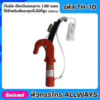 ALLWAYS TH-10 หัวกรรไกร หัวกรรไกรกระตุกกิ่งไม้ กรรไกรตัดกิ่งไม้ สำหรับไม้สูง 1 คม สีส้ม ทำจากเหล็กหนา 3 มม. เจียรคม