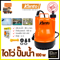 KANTO ปั้มน้ำแบบจุ่ม ปั้มแช่ ไดร์โว่ รุ่น PP-105