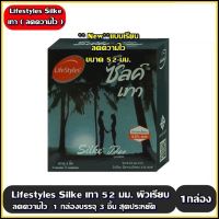 LifeStyles Silke Condom ซิลค์ ถุงยางนามัย ถุงยาง ชนิดผิวเรียบ ขนาด 49 มม. จำนวน 1 กล่อง บรรจุ 3 ชิ้น (05532) ไม่ระบุหน้ากล่อง