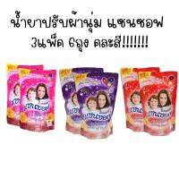 3แพ็คคคคคละสี!!!!!   น้ำยาปรับผ้านุ่มแซนซอฟ 600 ml.    แพ็คคู่ (x2ซอง)