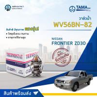 ? TAMA วาล์วน้ำ WV56BN-82  NISSAN FRONTIER ZD30 จำนวน 1 ตัว ?