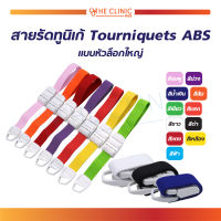 สายรัดทูนิเก้ Tourniquets แบบล็อกได้(คละสี) ใช้สำหรับรัดห้ามเลือด ล็อคได้ทนทาน